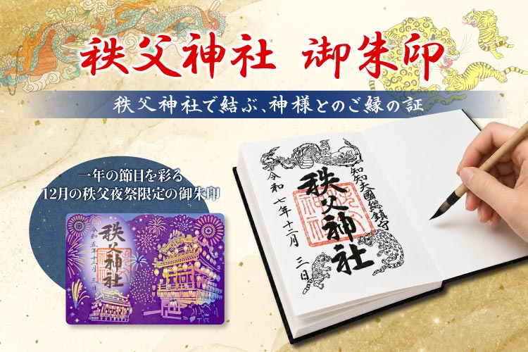御朱印