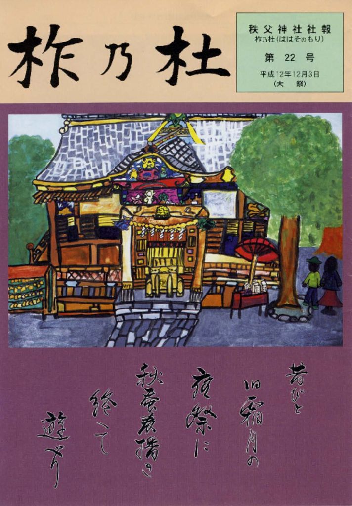 022 | 秩父神社