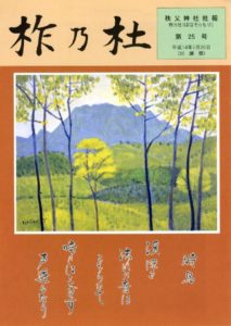 柞乃杜 第25号