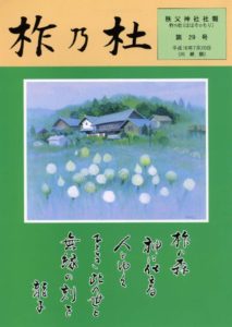 柞乃杜 第29号