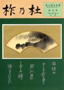 柞乃杜 第32号