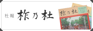 社報「柞乃杜」