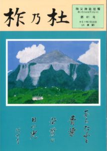 秩父神社社報61号のサムネイル