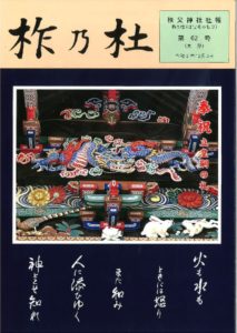 秩父神社　柞乃杜　第62号のサムネイル