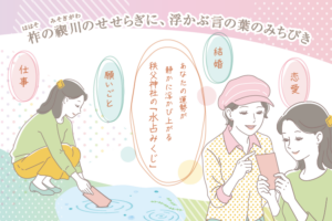 水占みくじ